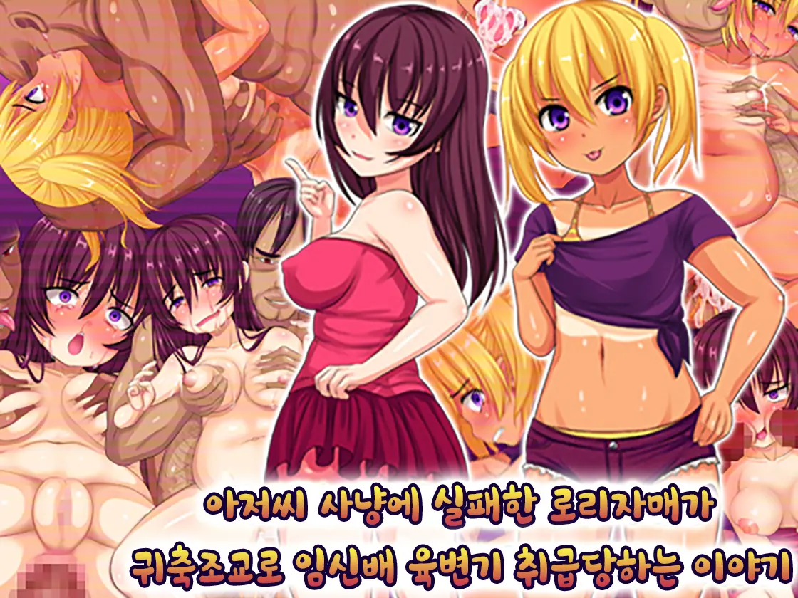 Oyajigari Ni Shippai Shita Loli Shimai Ga Kichiku Choukyou De Botebara Nikubenki Ni Sarechau Ohanashi | 아저씨 사냥에 실패한 로리자매가 귀축조교로 육변기 취급당하는 이야기